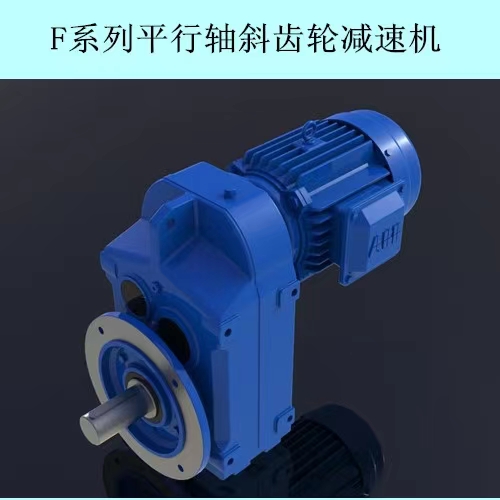 FF系列斜齿轮减速机