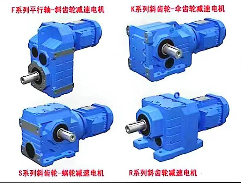 四大系列斜齿轮减速机